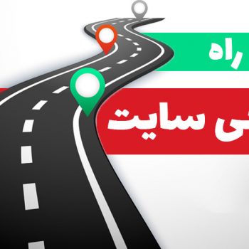 نقشه راه طراحی سایت