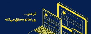 طراحی سایت | گرافتو