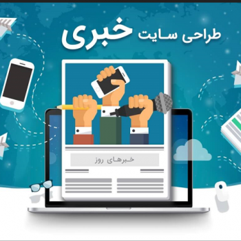 طراحی سایت خبری