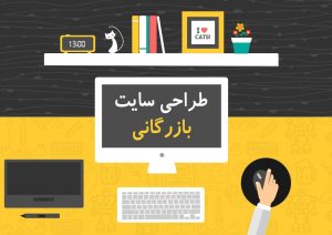 طراحی سایت بازرگانی