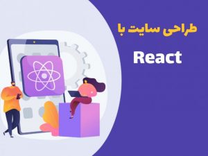 طراحی سایت با React