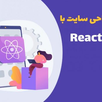 طراحی سایت با React