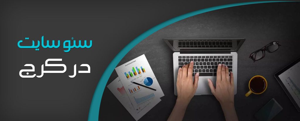 سئو سایت در کرج