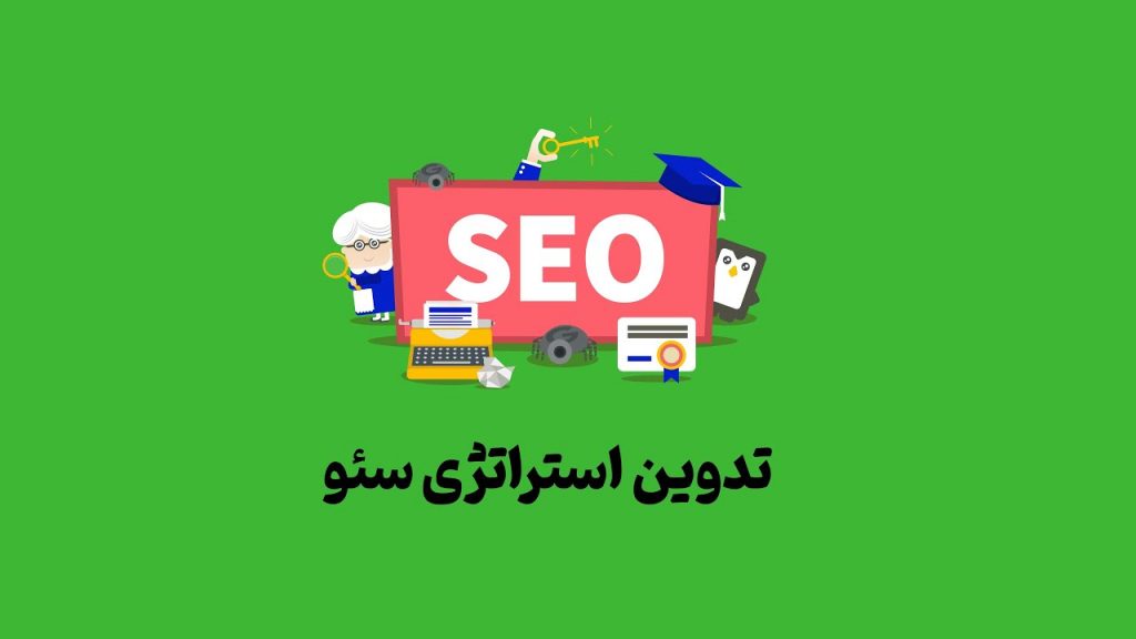تدوین استراتژی سئو