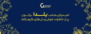 گرافتو یلدا