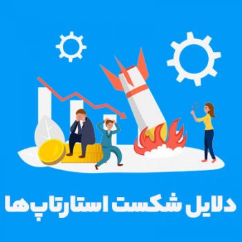 دلایل شکست استارتاپ‌های برنامه‌نویسی