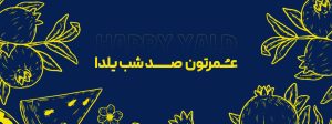 گرافتو شب یلدا